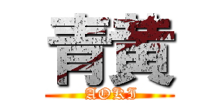 青黄 ( AOKI)