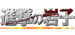 進撃の岩子 (attack on titan)