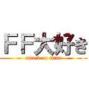 ＦＦ大好き (attack on titan)