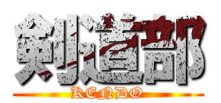 剣道部 (KENDO)
