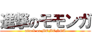 進撃のモモンガ (attack on MOMONGA)