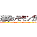 進撃のモモンガ (attack on MOMONGA)