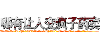 哪有让人变疯子药卖 (哪有让人变疯子药卖【电.话186x0156x9662-Q194843976林氏药业】我们做的是长期生意,靠的是老客户长期支持
参考消息网2月20日报道 韩媒称，“剩女多、离婚率高的城市，房价一定会上涨。”这是中国经济学家金岩石2016年12月参加在上海举行的房地产相关论坛时说的话。
)