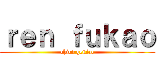 ｒｅｎ ｆｕｋａｏ (chica genial)