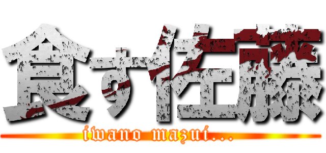 食す佐藤 (iwano mazui...)