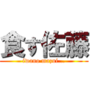 食す佐藤 (iwano mazui...)