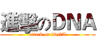 進擊のＤＮＡ (attack on tDNA)