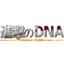 進擊のＤＮＡ (attack on tDNA)