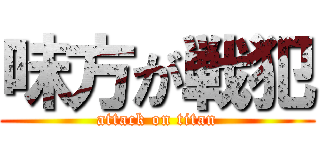 味方が戦犯 (attack on titan)