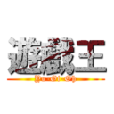遊戲王 (Yu-Gi-Oh)