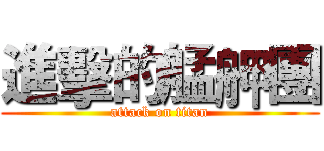 進擊的艋舺團 (attack on titan)