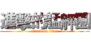 進擊的艋舺團 (attack on titan)