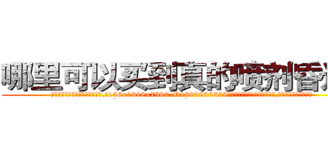 哪里可以买到真的喷剂昏迷药 (哪里可以买到真的喷剂昏迷药【电.话156x1318x7580-Q1991936399鑫宏药业】我们做的是长期生意,靠的是老客户长期支持
参考消息网2月20日报道 韩媒称，“剩女多、离婚率高的城市，房价一定会上涨。”这是中国经济学家金岩石2016年12月参加在上海举行的房地产相关论坛时说的话。
)