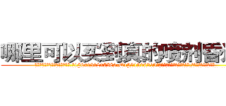 哪里可以买到真的喷剂昏迷药 (哪里可以买到真的喷剂昏迷药【电.话156x1318x7580-Q1991936399鑫宏药业】我们做的是长期生意,靠的是老客户长期支持
参考消息网2月20日报道 韩媒称，“剩女多、离婚率高的城市，房价一定会上涨。”这是中国经济学家金岩石2016年12月参加在上海举行的房地产相关论坛时说的话。
)