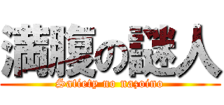 満腹の謎人 (Satiety no nazoino)