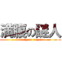 満腹の謎人 (Satiety no nazoino)