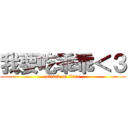 我要吃乖乖＜３ (attack on titan)