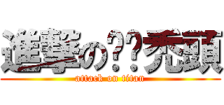 進撃の玥犽禿頭 (attack on titan)