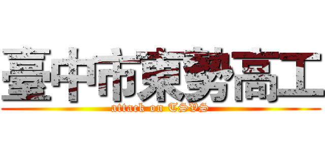 臺中市東勢高工 (attack on TSVS)