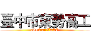 臺中市東勢高工 (attack on TSVS)