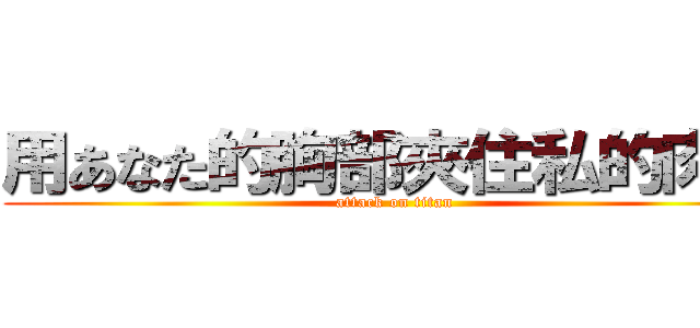 用あなた的胸部夾住私的肉棒 (attack on titan)