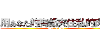 用あなた的胸部夾住私的肉棒 (attack on titan)