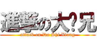 進撃の大师兄 (attack on Da Shi Xiong)
