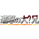 進撃の大师兄 (attack on Da Shi Xiong)