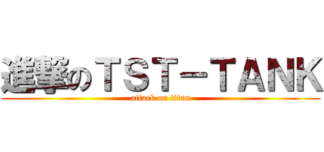 進撃のＴＳＴ－ＴＡＮＫ (attack on titan)