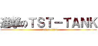 進撃のＴＳＴ－ＴＡＮＫ (attack on titan)