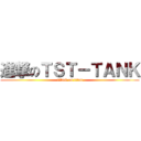 進撃のＴＳＴ－ＴＡＮＫ (attack on titan)
