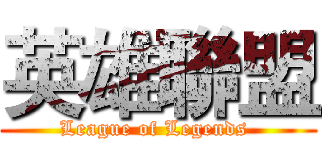 英雄聯盟 (League of Legends )