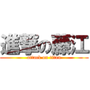 進撃の藤江 (attack on titan)