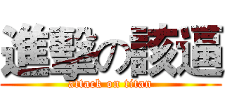 進擊の該逼 (attack on titan)