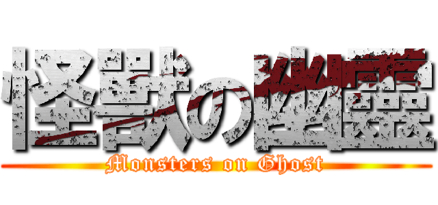 怪獸の幽靈 (Monsters on Ghost)