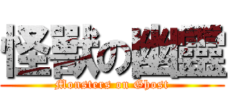 怪獸の幽靈 (Monsters on Ghost)