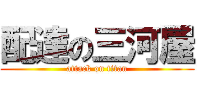 配達の三河屋 (attack on titan)