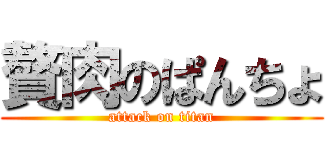 贅肉のぱんちょ (attack on titan)