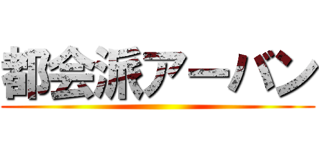 都会派アーバン ()