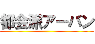 都会派アーバン ()