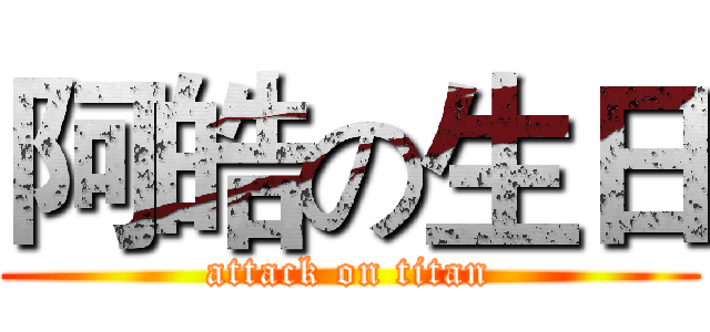 阿皓の生日 (attack on titan)