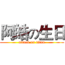 阿皓の生日 (attack on titan)