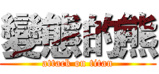 變態的熊 (attack on titan)