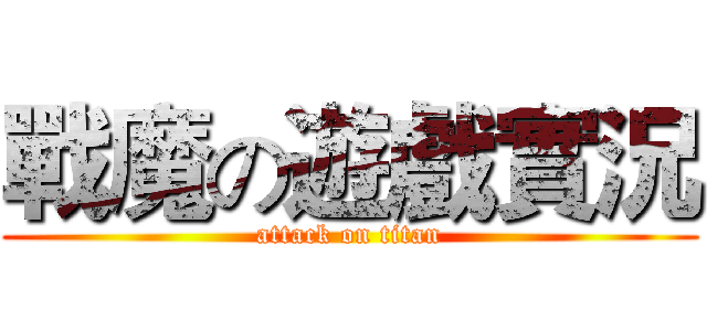 戰魔の遊戲實況 (attack on titan)