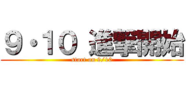 ９・１０ 進撃開始 (start on 9/10)