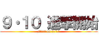 ９・１０ 進撃開始 (start on 9/10)