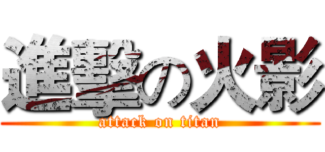 進擊の火影 (attack on titan)