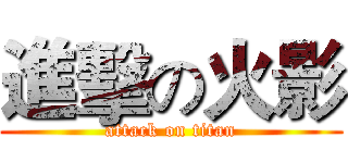 進擊の火影 (attack on titan)