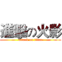 進擊の火影 (attack on titan)