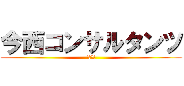 今西コンサルタンツ (株式会社)